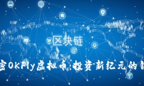 解密OKFly虚拟币：投资新纪元的钥匙