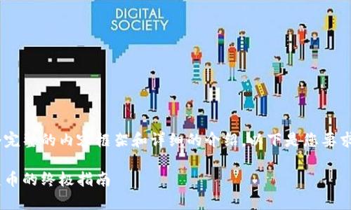 为了给您提供一个完整的内容框架和详细的介绍，以下是您要求的、关键词和提纲。

虚拟钱包存储小众币的终极指南