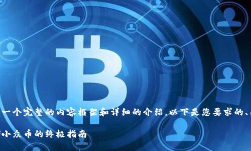 为了给您提供一个完整的内容框架和详细的介绍，以下是您要求的、关键词和提纲。

虚拟钱包存储小众币的终极指南