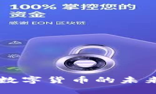 GFX虚拟币：数字货币的未来与投资机会