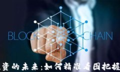 虚拟币投资的未来：如何精准看图把握