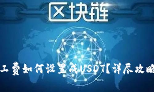 火币钱包矿工费如何设置成USDT？详尽攻略与注意事项