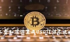 火币钱包矿工费如何设置成USDT？详尽攻略与注意