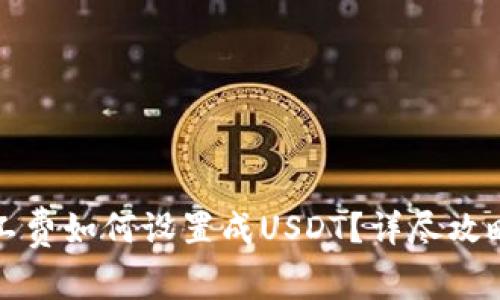 火币钱包矿工费如何设置成USDT？详尽攻略与注意事项
