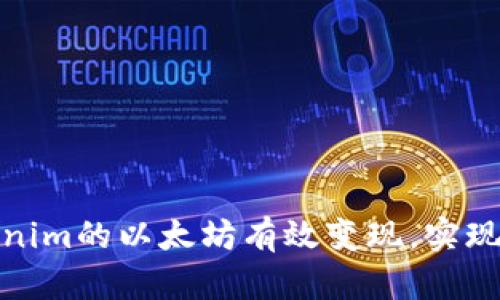 如何将Tokenim的以太坊有效变现，实现收益最大化