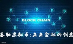 探索卷轴虚拟币：未来金融的创意新宠