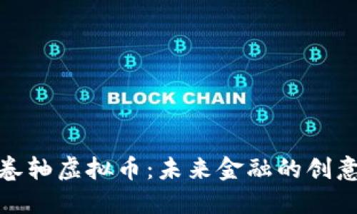 探索卷轴虚拟币：未来金融的创意新宠