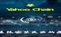 : 虚拟币挖矿系统安装失败的原因与解决方案