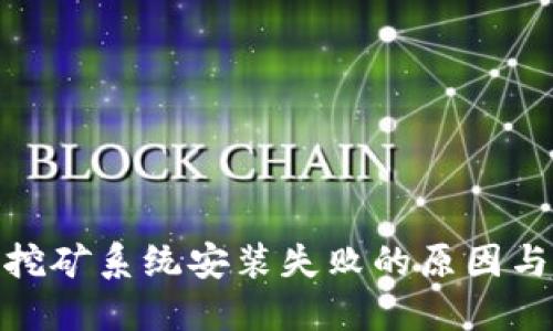 : 虚拟币挖矿系统安装失败的原因与解决方案