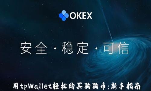 
用tpWallet轻松购买狗狗币：新手指南