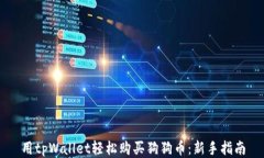 用tpWallet轻松购买狗狗币：新手指南