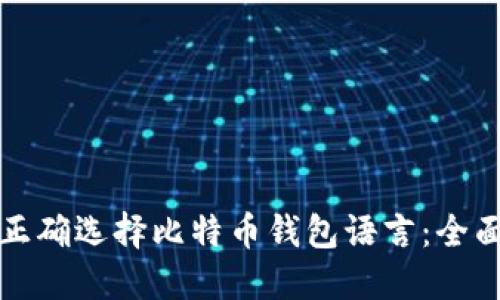 如何正确选择比特币钱包语言：全面指南