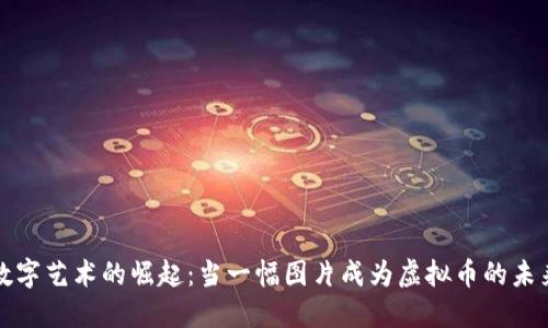 数字艺术的崛起：当一幅图片成为虚拟币的未来