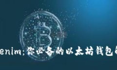 探索Tokenim：你必备的以太坊钱包解决