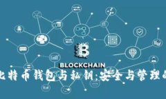 全面解析比特币钱包与私钥：安全与管