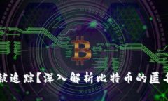 比特币钱包能否被追踪？深入解析比特