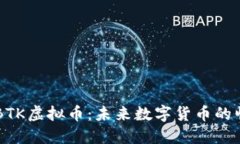 深入了解BTK虚拟币：未来数字货币的崛
