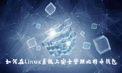 如何在Linux系统上安全管理比特币钱包