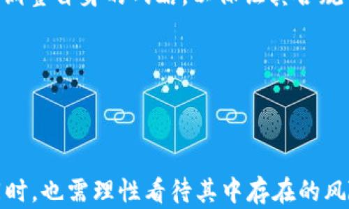 
biao tiMT币虚拟货币：投资的选择与未来的发展趋势/biao ti

关键词：
/guanjianci虚拟货币, 投资, MT币/guanjianci

---

## MT币虚拟货币：投资的选择与未来的发展趋势

### 引言

在数字化时代，虚拟货币以其独特的属性和便捷的交易方式，逐渐成为全球投资者关注的焦点。MT币作为新兴的虚拟货币之一，其市场表现和发展前景引发了广泛的讨论与研究。本文将深入探讨MT币的投资价值、市场趋势、技术背景，以及其在未来经济中的潜在作用。

### MT币概述

MT币是一种基于区块链技术的虚拟货币，它的出现旨在为数字交易提供便利和安全。MT币的核心特点包括去中心化、匿名性和不可篡改性，这使得它与传统货币相比，具有更高的安全性和透明度。

随着全球金融科技的迅速发展，越来越多的用户开始接受和使用虚拟货币，而MT币凭借其创新的技术和灵活的应用场景，吸引了大量投资者的关注。而通过区块链技术的推动，MT币在交易速度、成本效率等方面展现出极大的优势。

### MT币的投资价值

投资MT币的价值主要体现在其市场潜力和技术创新上。首先，MT币所采用的区块链技术，使得金融交易透明、高效，同时降低了交易成本。其次，随着全球数字经济的不断发展，越来越多的商家开始接受虚拟货币的支付方式，这为MT币的流通提供了广阔的空间。

从投资收益的角度来看，MT币在未来可能具备较高的增值潜力。尽管虚拟货币市场波动性较大，但随着市场的成熟以及相关法规的完善，MT币的长期投资价值日渐突出。

### MT币市场趋势分析

虚拟货币市场的发展趋势受到多种因素的影响，包括技术进步、市场需求、政策监管等。近年来，随着区块链技术的应用进一步普及以及数字资产的受欢迎程度上升，MT币相较于其他虚拟货币展现出良好的市场前景。

在市场需求方面，越来越多的投资者开始关注数字资产，并愿意将其作为资产配置的一部分。而在政策监管方面，各国政府对于虚拟货币的态度逐渐转向积极，推动了市场的健康发展。

### MT币的技术背景

MT币的成功离不开其技术的不断创新与升级。以区块链为基础的MT币拥有去中心化的特性，可以有效防止黑客攻击和数据篡改。同时，MT币在交易验证和数据记录过程中，采用了先进的共识算法，为其安全性提供了保障。

此外，MT币的开发团队持续对其技术进行改进，推出更多实用的功能和服务，以满足不断变化的市场需求。未来，MT币有望通过技术的演进，进一步拓展在不同领域的应用空间。

---

## 常见问题解答

### 问题一：MT币的投资风险有哪些？

#### 投资风险分析

虽然MT币具有很大的投资潜力，但投资者仍需认清其风险。首先，市场波动性是投资MT币的一大风险。虚拟货币市场波动剧烈，价格可能在短时间内大幅度波动，这对于投资者来说是一次次巨大的挑战。

其次，MT币作为新兴虚拟货币，其市场尚未完全成熟，存在许多不可预见的因素可能影响其价格。此外，虚拟货币行业仍面临政策风险，各国政府对于虚拟货币的监管政策的变化，也可能对MT币的市场表现产生重大影响。

另外，由于去中心化的特征，投资者在交易时可能面临技术故障或网络攻击的风险。因此，投资者应在充分了解风险的基础上，合理配置资产，避免因市场波动造成不必要的损失。

### 问题二：如何选择合适的MT币交易平台？

#### 交易平台选择指南

选择一个合适的MT币交易平台，对于投资者来说至关重要。首先，交易平台的安全性是考量的重点。投资者应选择那些实施了严格安全措施的平台，如双重认证、资产分离存储等，以保护其资产的安全性。

其次，交易平台的流动性也很重要。选择流动性高的平台，可以确保投资者在需要快速买入或卖出时，能够以合理的价格完成交易。此外，手续费的高低也是一个考量因素，投资者应选择那些手续费透明、合理的平台，以获取更好的交易体验。

最后，平台的用户界面和客户服务质量也是选择的重要考量。一个良好的用户体验能够帮助投资者更快捷地进行交易，而高质量的客服则能够及时解决投资者在交易过程中遇到的问题，提供可靠的帮助。

### 问题三：如何评估MT币的市场前景？

#### 市场前景评估方法

评估MT币市场前景，首先需要关注其技术基础和团队背景。MT币的技术发展水平和开发团队的专业性是其价值的重要保障。投资者应研究MT币的技术架构和创新能力，良好的技术基础能够为其未来的发展提供必要支持。

其次，观察MT币的应用场景也是评估其市场前景的重要因素。MT币在实际生活中的应用范围越广，其市场需求越大，投资价值也就越高。因此，投资者应关注MT币与不同领域的合作及应用实例，以判断其未来的增长潜力。

最后，关注市场动态与行业趋势，及时了解虚拟货币市场的变化和政策导向，这些都能够帮助投资者更准确地预测MT币的市场走势。同时，借助专业分析机构的研究报告，了解行业内其他竞争币种的表现，也有助于做出更为全面的评估。

### 问题四：未来MT币可能面临哪些挑战？

#### 未来挑战展望

未来MT币要想持续发展，势必面临多方面的挑战。首先是激烈的市场竞争。随着越来越多虚拟货币的涌现，MT币需要找到自己的定位，以在竞争中脱颖而出，这对其技术创新和市场推广能力提出了更高的要求。

其次，技术安全问题依然是虚拟货币行业始终面临的重大挑战。网络攻击和交易平台的安全事件频频发生，一旦出现安全漏洞，将直接影响用户信心和市场表现。在这一方面，MT币需要加强技术防护，确保用户资产的安全。

此外，政策不确定性也是MT币发展的障碍之一。随着各国政府对虚拟货币监管政策的调整，MT币必须随时根据政策变化调整自身的战略，以保证其合规性和市场的稳定。

---

### 结论

MT币作为一种新兴的虚拟货币，凭借其独特的技术优势和市场潜力，引发了投资者的热情。然而，投资者在追逐机遇的同时，也需理性看待其中存在的风险与挑战。通过科学的投资策略、合理的资产配置和对市场动向的敏锐把握，MT币有望成为未来数字经济中的重要一环。