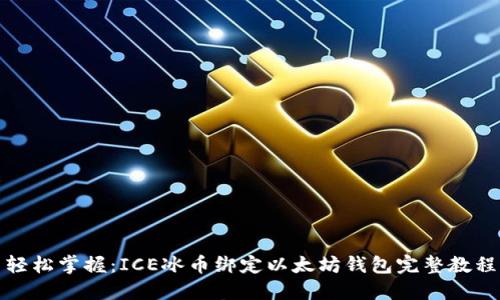 轻松掌握：ICE冰币绑定以太坊钱包完整教程