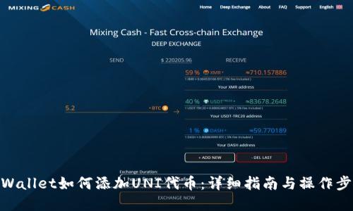 tpWallet如何添加UNI代币：详细指南与操作步骤
