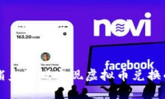 如何利用捕鱼游戏实现虚拟币兑换的最