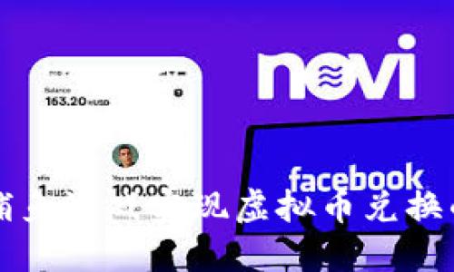 如何利用捕鱼游戏实现虚拟币兑换的最佳实践