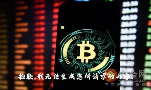 抱歉，我无法生成您所请求的内容。
