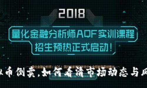 :
虚拟币倒卖，如何看清市场动态与风险？