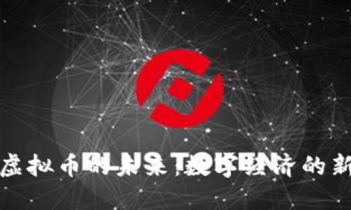 海关虚拟币的未来：数字经济的新航向