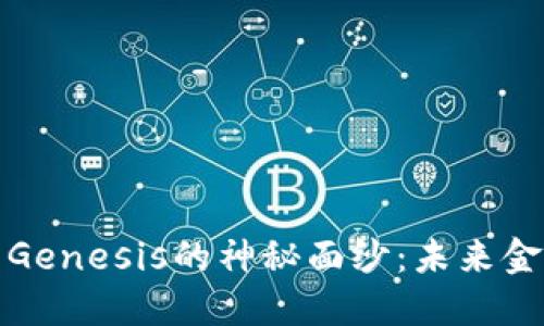 揭开虚拟币Genesis的神秘面纱：未来金融的革命者