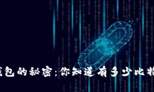 揭开比特币空钱包的秘密：你知道有多少比特币无人拥有吗？