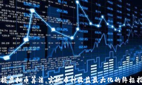 
掌握虚拟币算法，实现币种收益最大化的终极指南