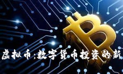 OTW虚拟币：数字货币投资的新机遇