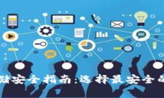 比特币存储安全指南：选择最安全的钱