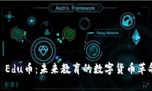 : Edu币：未来教育的数字货币革命
