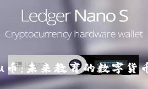 : Edu币：未来教育的数字货币革命