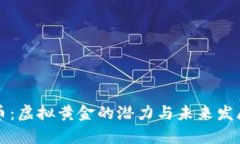 比特币：虚拟黄金的潜力与未来发展分析