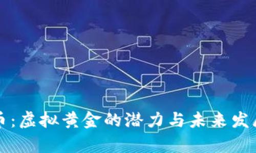 比特币：虚拟黄金的潜力与未来发展分析