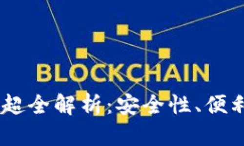 以太坊钱包20超全解析：安全性、便利性与未来趋势