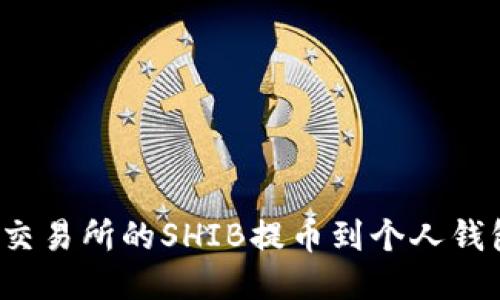 如何将欧易交易所的SHIB提币到个人钱包？详尽指南