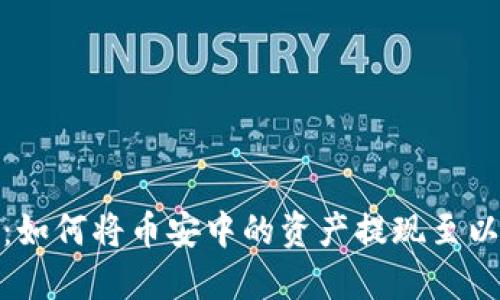 安全便捷：如何将币安中的资产提现至以太坊钱包