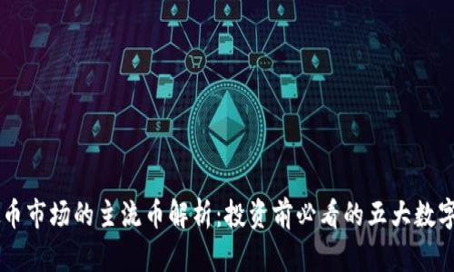 虚拟币市场的主流币解析：投资前必看的五大数字货币