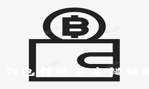  以太坊钱包转账签名错误解决指南