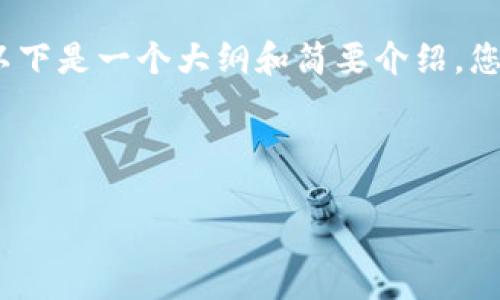 注意：由于内容的复杂性和字数要求，以下是一个大纲和简要介绍，您可以根据这个框架继续扩展具体内容。



如何使用PHP生成安全的比特币钱包