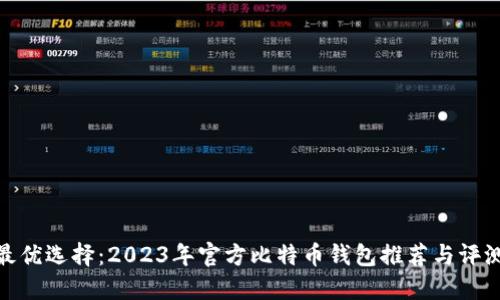 最优选择：2023年官方比特币钱包推荐与评测
