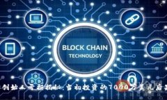 以太坊创始人亏损揭秘：当初投资的7000万美元后