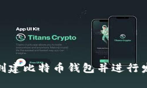 : 如何创建比特币钱包并进行发币操作