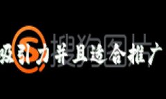 思考一个有吸引力并且适合推广的优秀，放进