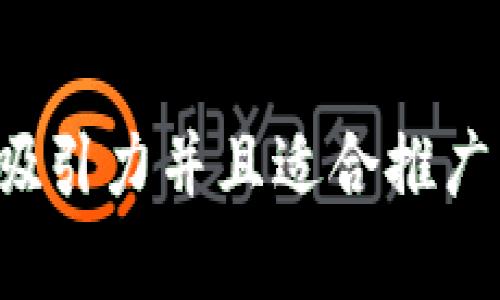 思考一个有吸引力并且适合推广的优秀，放进